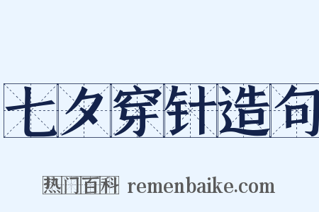 七夕穿针造句是什么意思的图片